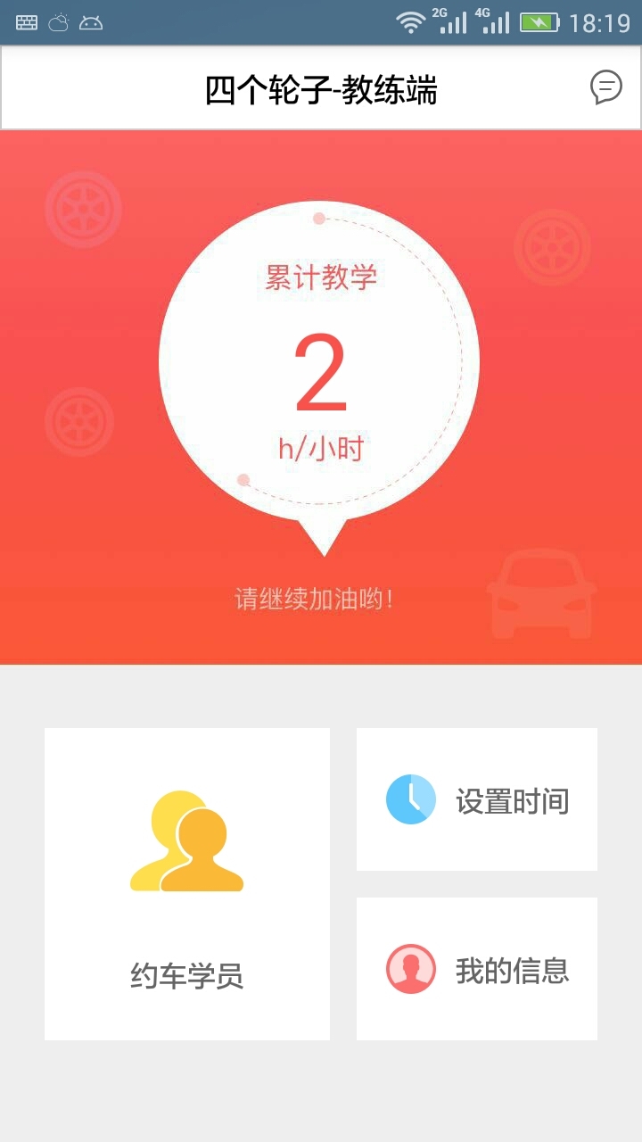 四个轮子教练端
