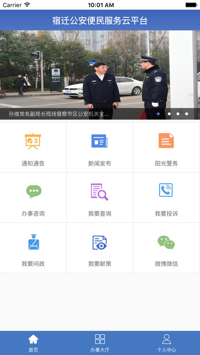 宿迁公安app