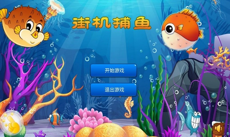 街机捕鱼达人