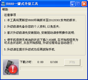 中兴U880一键式升级工具
