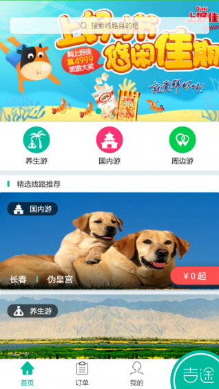 吉途旅游app
