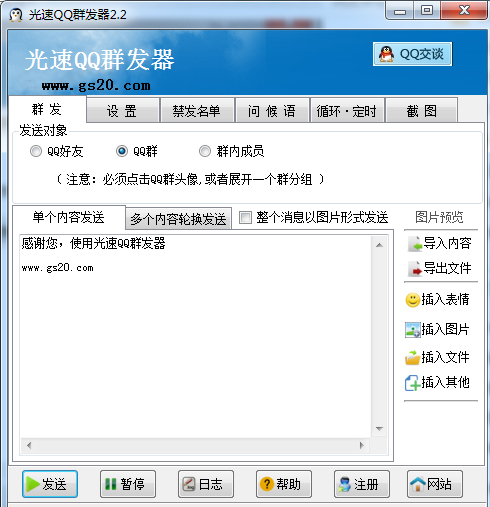 光速QQ群发器下载