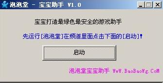 泡泡堂辅助