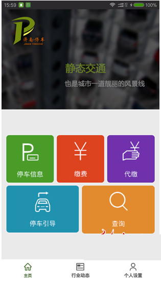 济南停车app