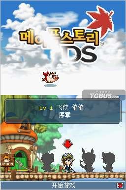 冒险岛ds