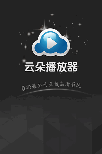 云朵播放器下载