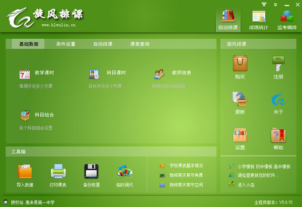 旋风排课软件