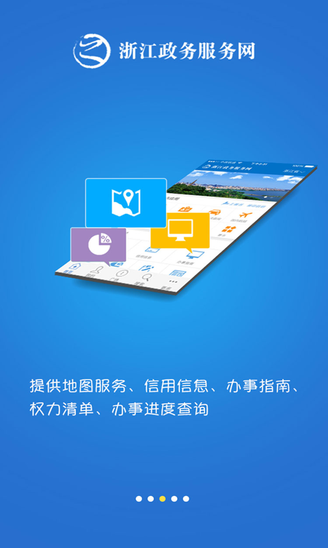 浙江政务服务app