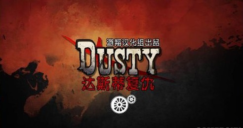达斯蒂复仇补丁