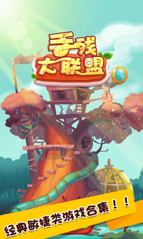 手残大联盟手游