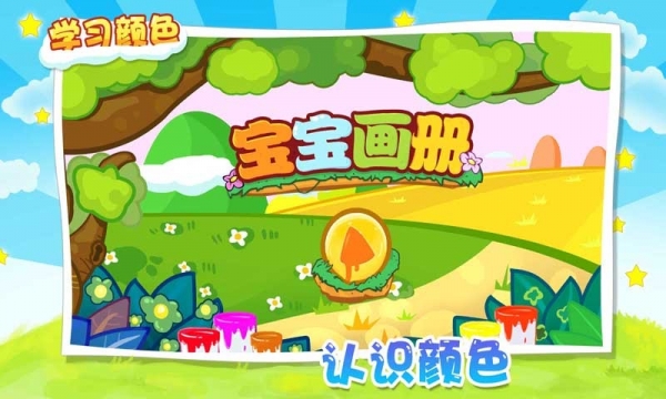 宝宝画册安卓版