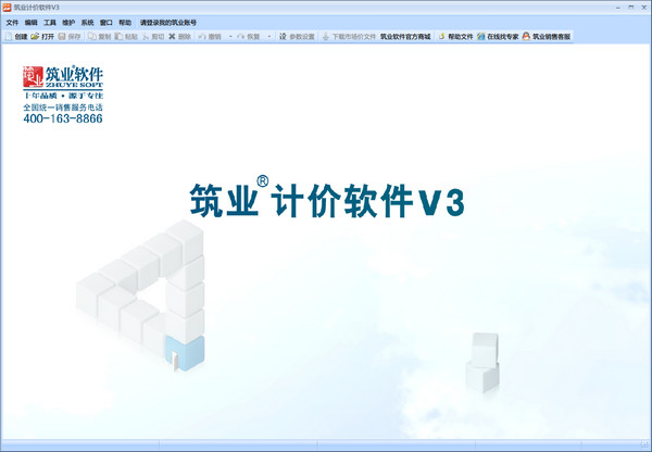 筑业计价软件V3