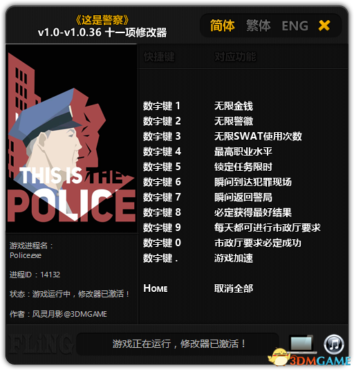 这是警察修改器