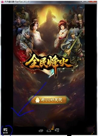 天天模拟器使用教程