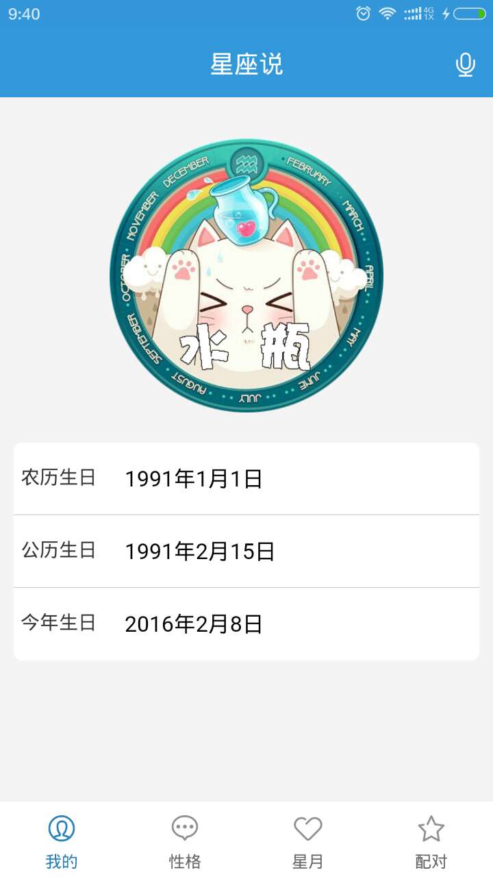 星座说app