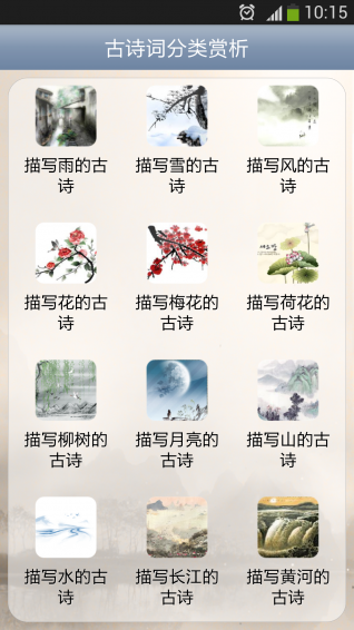 古诗词分类赏析app