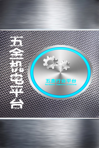 五金机电平台下载