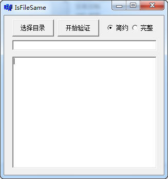 文件一致性验证工具(IsFileSame)