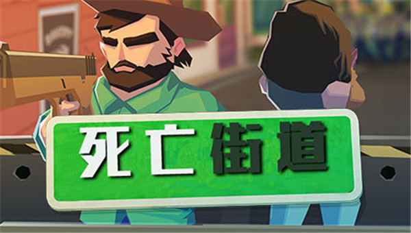 死亡街道