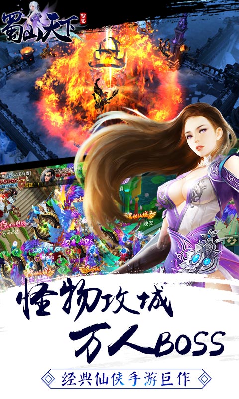 蜀山天下手游