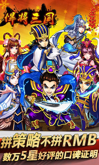 悍将三国电脑版