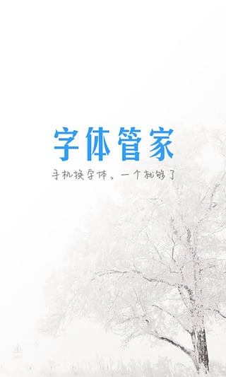安卓系统字体管家