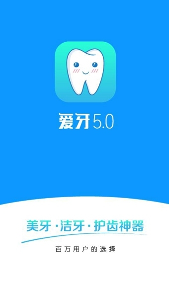 爱牙手机版