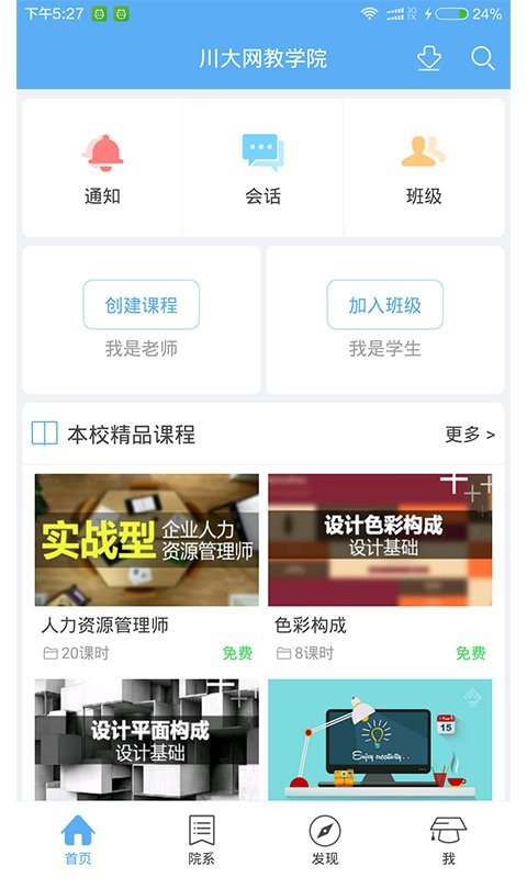 川大网教学院app