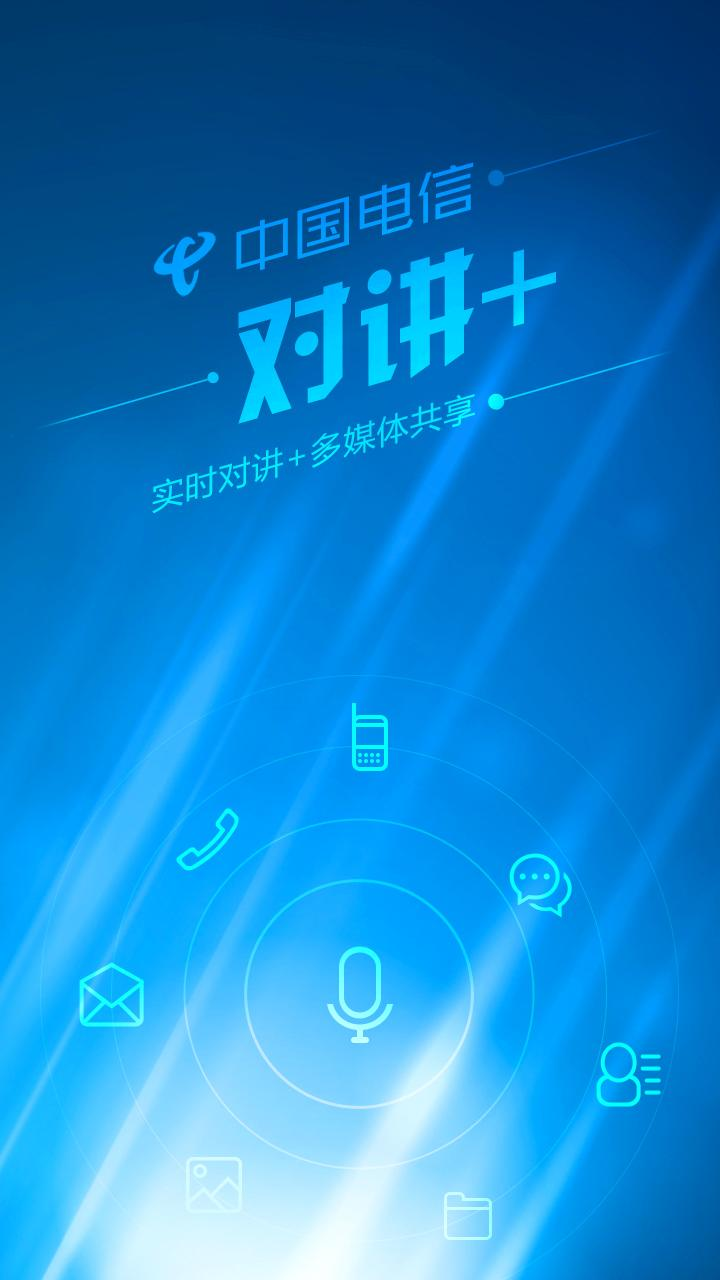 天翼對講app