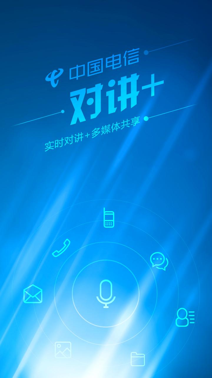 天翼对讲app