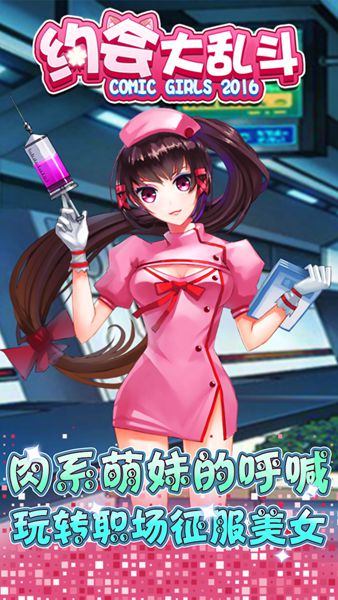 约会大乱斗手游