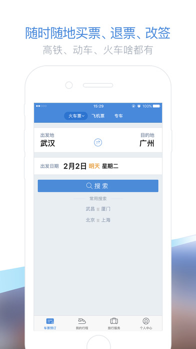 高铁管家官方版