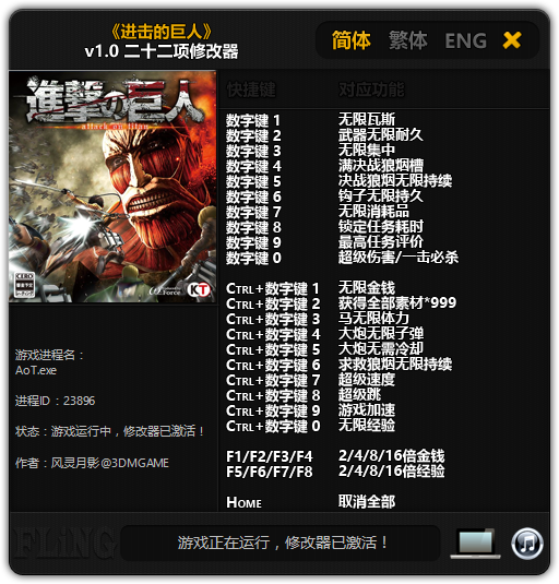 进击的巨人修改器下载