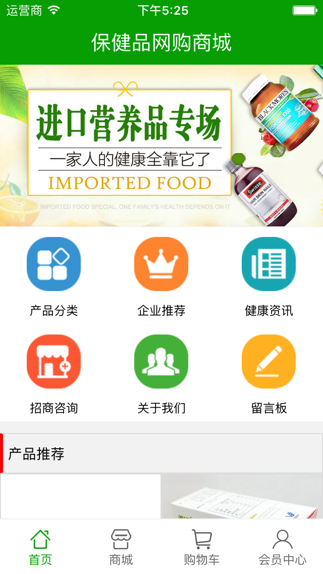 保健品网购商城