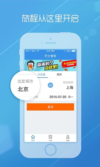 巴士管家app