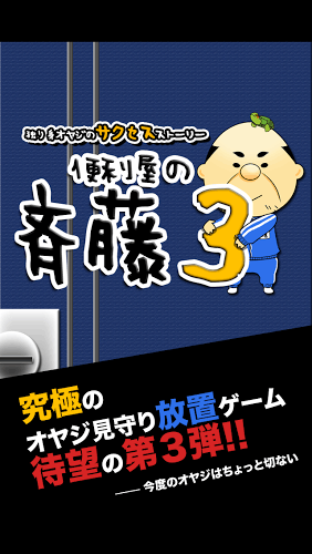 送货大叔齐藤3