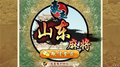 豪杰山东麻将