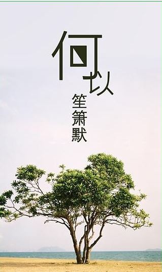 何以笙箫默