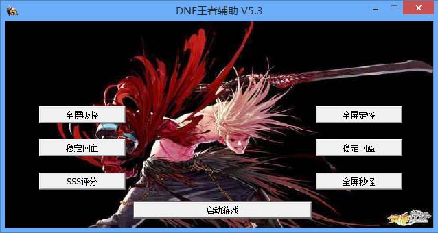 DNF王者辅助下载