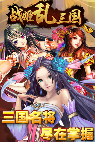 战姬乱三国手游