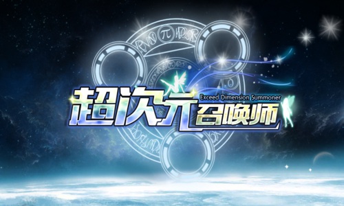 超次元召唤师安卓版