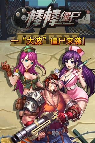 棒棒僵尸安卓版