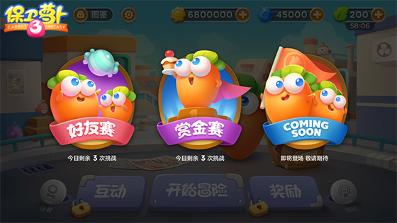 保卫萝卜3