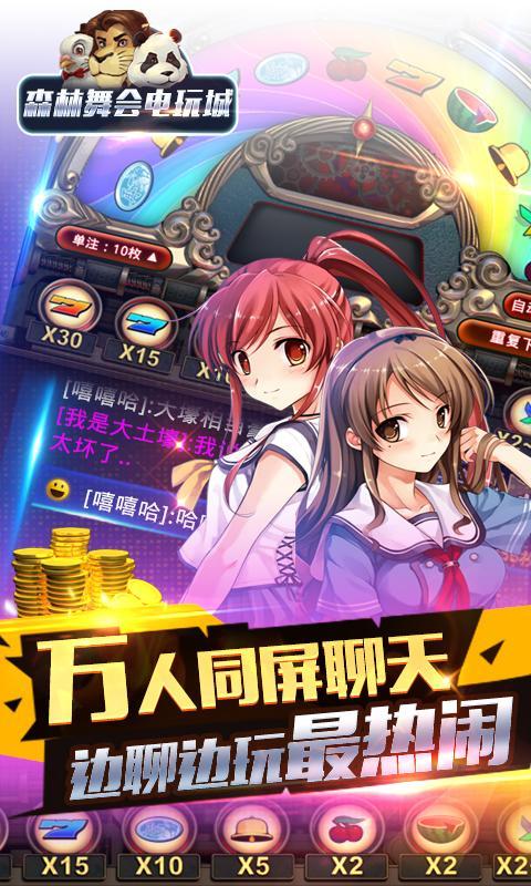 森林舞会电玩城|森林舞会电玩城手游下载 v7.0