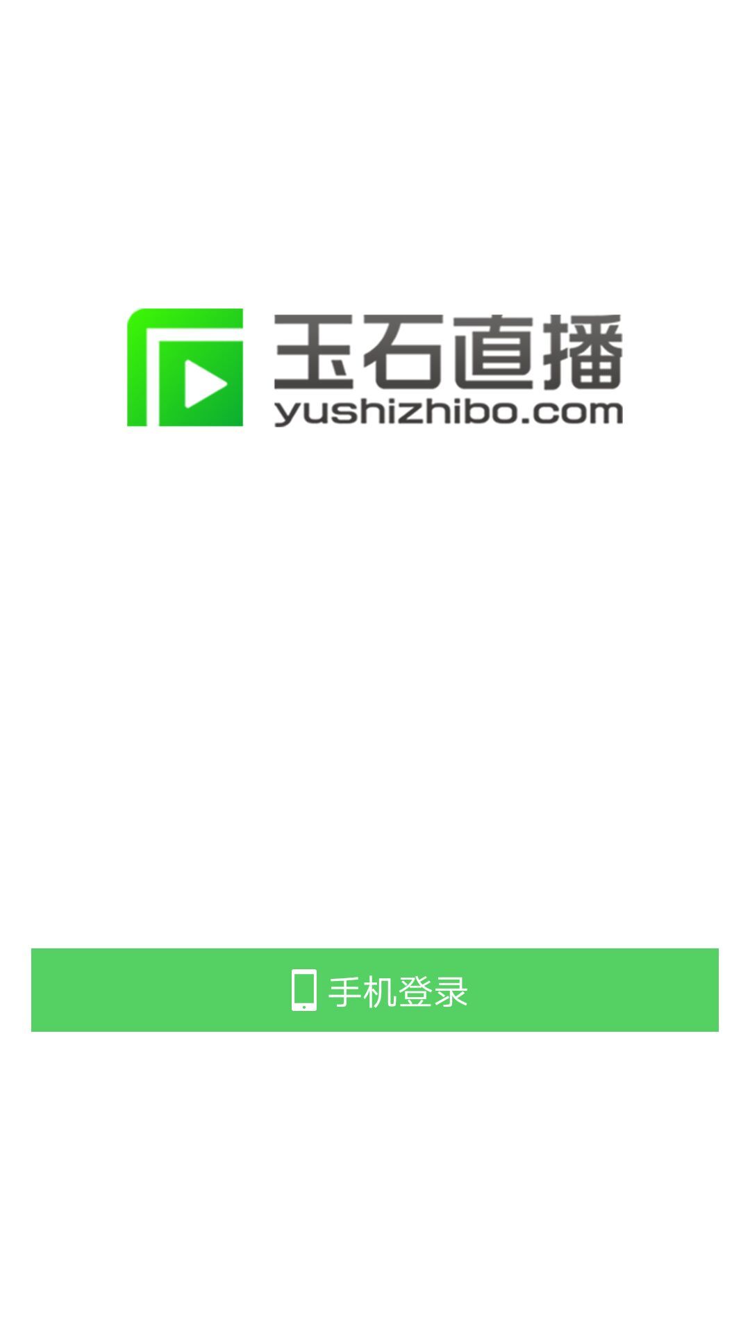 玉石直播