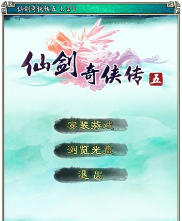 仙剑奇侠传5破解版下载|仙剑奇侠传5破解版 (免