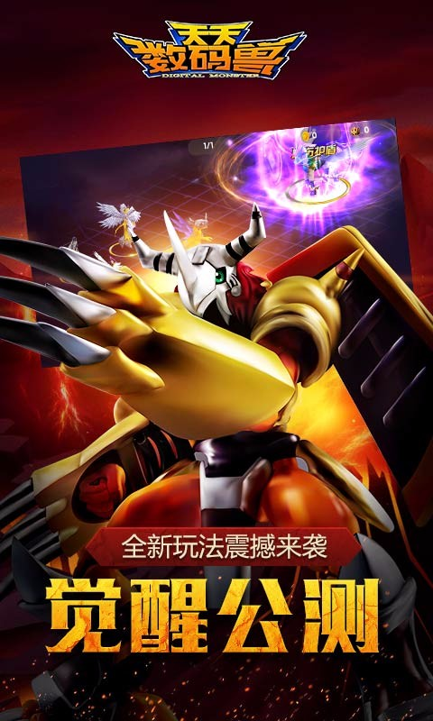 天天数码兽九游版
