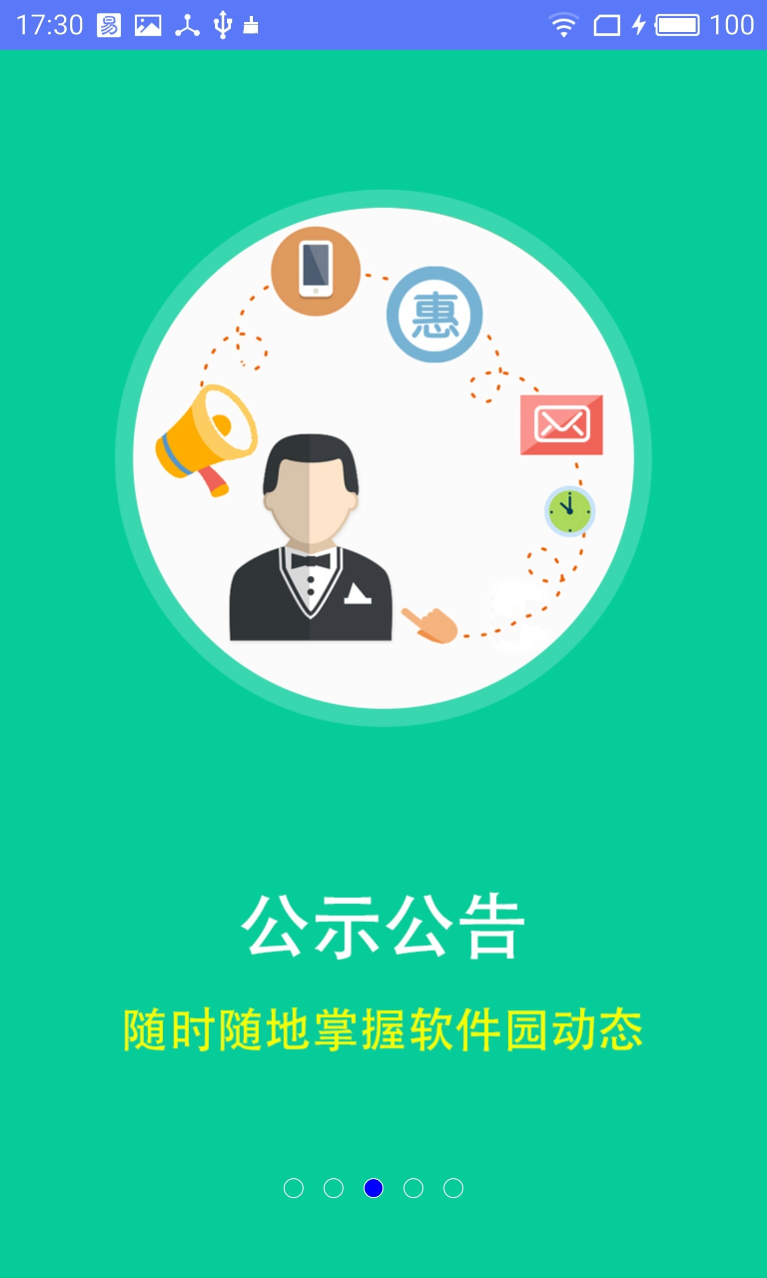 智慧软件园app