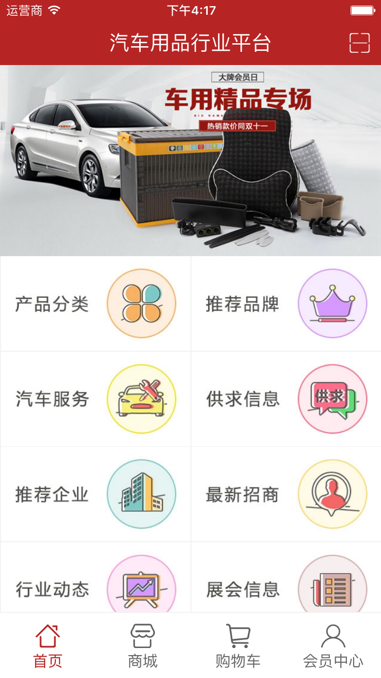 汽车用品行业平台