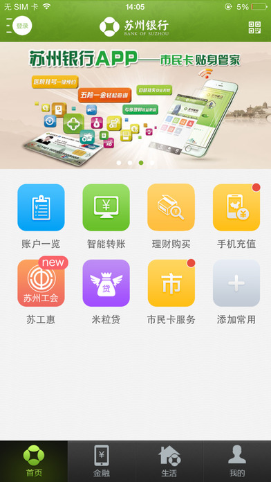 苏州银行iOS版